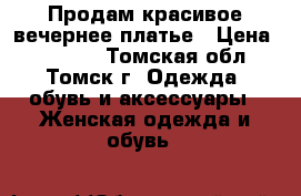 Продам красивое вечернее платье › Цена ­ 10 000 - Томская обл., Томск г. Одежда, обувь и аксессуары » Женская одежда и обувь   